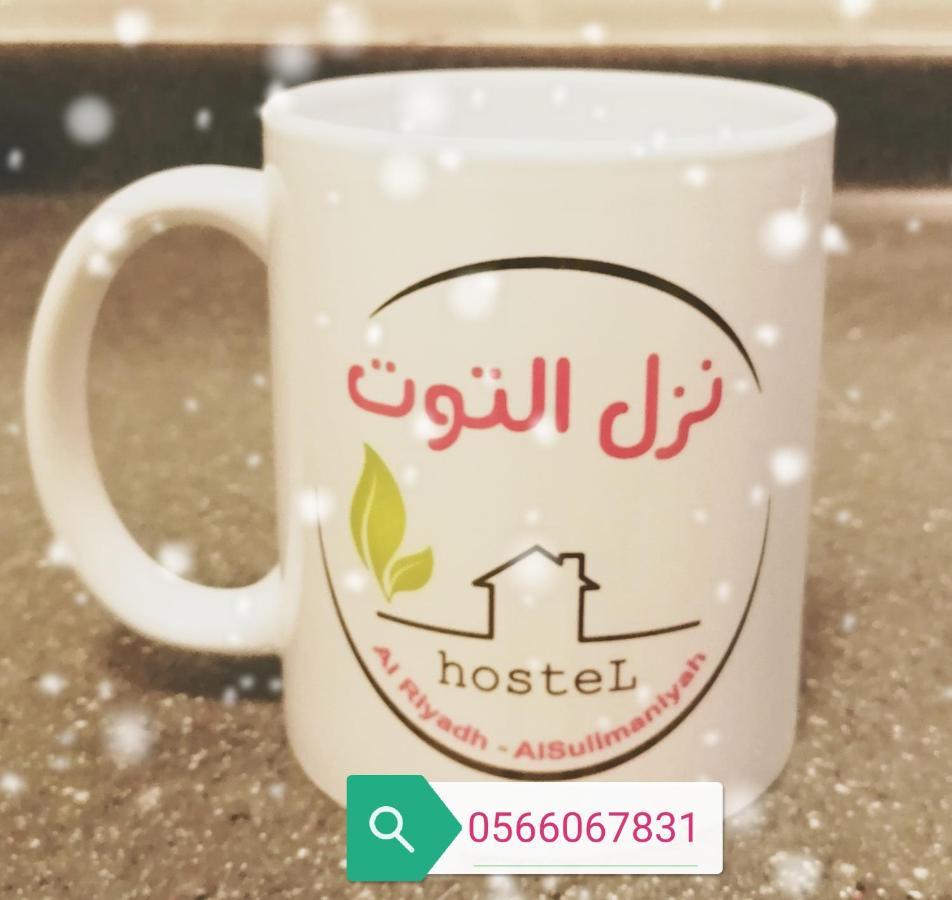 Апарт отель Nozol Al Toot Furnished Units Эр-Рияд Экстерьер фото